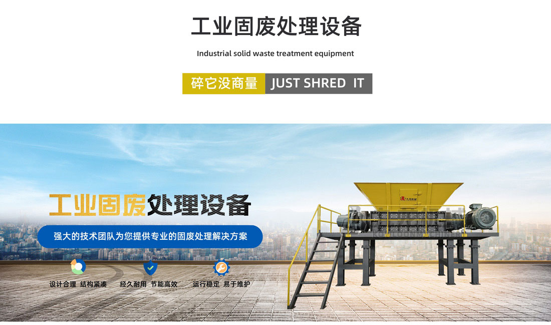 工業(yè)固廢處理設備 工業(yè)固廢處理設備
